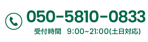 050-5810-0833 受付時間 9:00-21:00(土日対応)