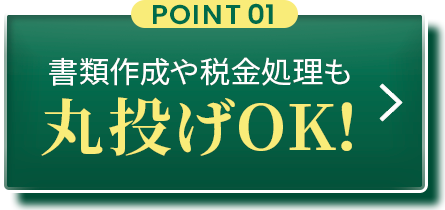 POINT01:書類作成や税金処理も丸投げOK