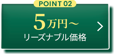 POINT02:5万円からリーズナブル価格
