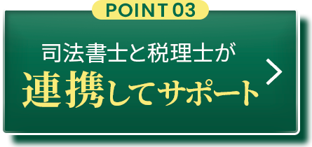POINT03:司法書士と税理士が連携してサポート