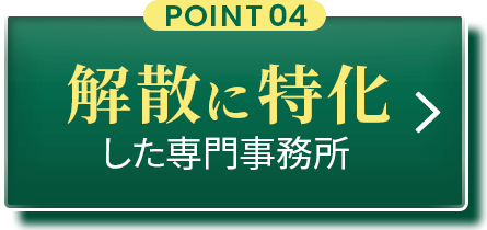 POINT04:会社解散に特化した専門事務所
