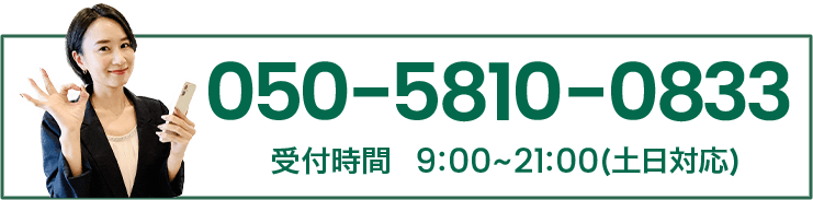 050-5810-0833 受付時間 9:00-21:00(土日対応)